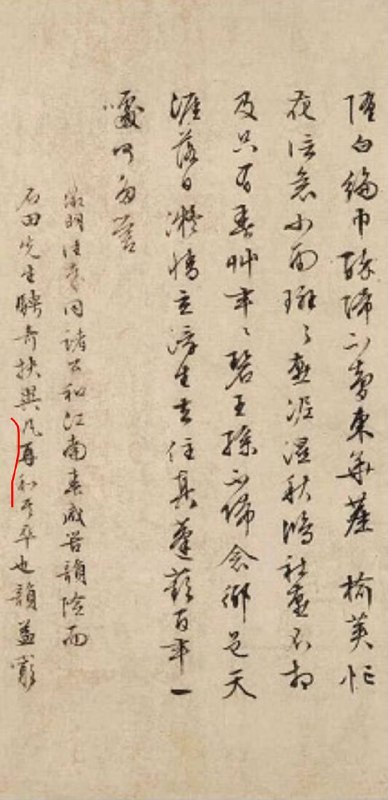 将伪仇英《江南春》上彭年唱和的签名、章（左）与彭年真迹上的签名、章（右）对比，明显是伪造的