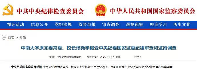 我在2015年揭露的学术骗子、中南大学原校长张尧学被抓了