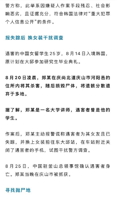 韩国警方因嫌疑人作案手段残忍、社会影响恶劣，且证据充分，符合韩国法律对“重大犯罪个人信息公开”的条件，公开在韩国杀害中国留学生的中国大学教师的姓名、照片，中国媒体则很体贴地隐去嫌犯名字、给照片打码