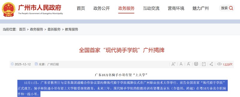 全国首家“现代骑手学院”广州揭牌 现代骑手学院是专门为已在职的骑手和快递员群体提供职业发展与技能提升的支持平台，旨在回应新就业形态劳动者普遍面临的职业发展路径模糊、技能培训不足、学历晋升困难等现实问题，通过系统化、规范化的职业教育，为骑手打开可持续成长的职业通道
