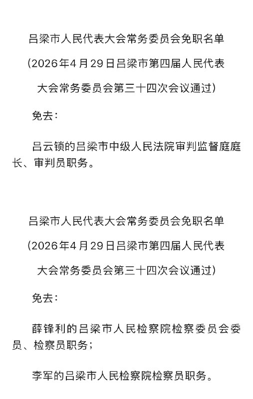 【#山西吕梁中院猥亵当事人法官被免职#】日前，山西吕梁市市民王女士（化姓）向新黄河记者反映称，2025年9月5日，吕梁中院法官吕某某在其办公室内，对前来配合案件询问工作的王女士本人实施猥亵