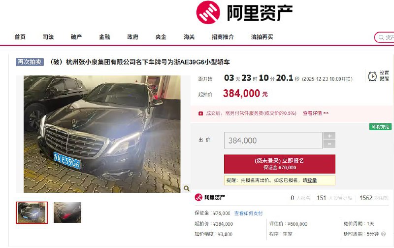 张小泉集团名下迈巴赫S400将被拍卖 流拍两次 起拍价降到38万元近日，阿里资产平台显示，一个名为“（破）杭州张小泉集团有限公司名下车牌号为浙AE39G6的小型轿车”的标的，将于2025年12月23日10