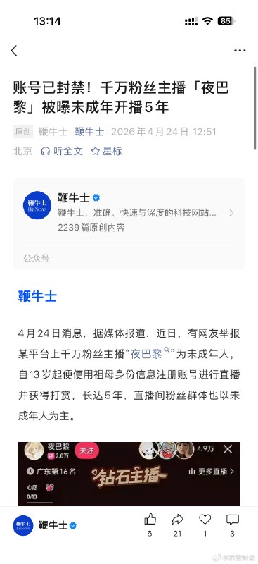 千万粉丝主播「夜巴黎」被曝未成年开播5年，其所属MCN机构“广东嘉火传媒”（表哥公会）被曝批量签约未成年艺人……[哆啦A梦害怕][哆啦A梦害怕][哆啦A梦害怕] source千万粉丝主播「夜巴黎」被曝未成年开播5年，其所属MCN机构“广东嘉火传媒”（表哥公会）被曝批量签约未成年艺人……[哆啦A梦害怕][哆啦A梦害怕][哆啦A梦害怕] source