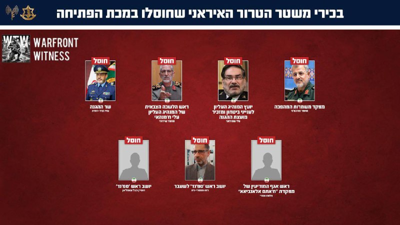 ⚡ ️ 🇮🇱 🇮🇷 以色列国防军公布了一份已确认在正在进行的“狮子吼”行动中被消灭的伊朗高级官员名单