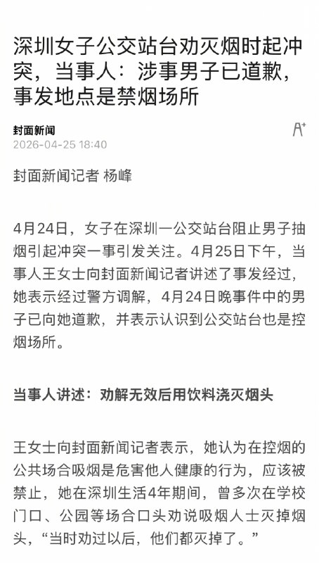 【#劝阻抽烟起冲突当事人称男子已道歉#】#劝阻抽烟起冲突事发地是禁烟场所# 4月24日，女子在深圳一公交站台阻止男子抽烟引起冲突一事引发关注