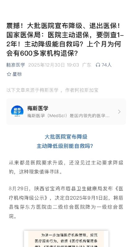大批医院宣布降级、退出医保 source大批医院宣布降级、退出医保 source