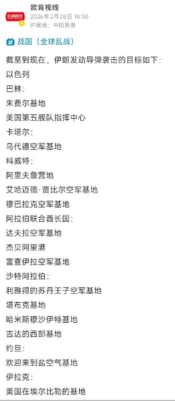 伊朗的反击1.早些时候的视频证实伊朗导弹袭击了科威特2.预计伊朗将向以色列发射新一波弹道导弹3.伊朗早些时候发动袭击后，巴林升起浓烟4.由于伊朗的袭击，美国在巴林的海军支援设施仍然着火5.约旦的 Muqaffaq Al-Silti 空军基地似乎早些时候也成为伊朗的目标6.最新消息，伊朗至少发射了两波弹道导弹，以色列北部各地拉响警报