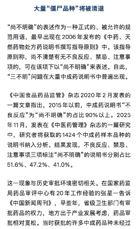 【#5成被取样中成药不良反应尚不明确#】#淘汰大批中成药或与医保控费有关# 你买的说明书中有“尚不明确”字样的中成药，或将被淘汰