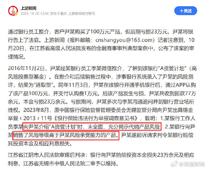 买银行推荐的基金100万亏了23万，客户将银行告上法庭，因银行员工未向客户全面介绍产品风险，且该产品超出客户风险承受能力，法院判决银行赔偿客户本金损失及相应利息！#金价大跌有人一夜亏5万# source