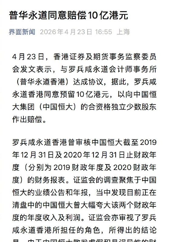 【#普华永道就恒大审计赔偿10亿港元#】4月23日，香港证券及期货事务监察委员会发文表示，与罗兵咸永道会计师事务所（普华永道香港）达成协议，据此，罗兵咸永道香港同意预留10亿港元，以向中国恒大集团（中国恒大）的合资格独立少数股东作出赔偿