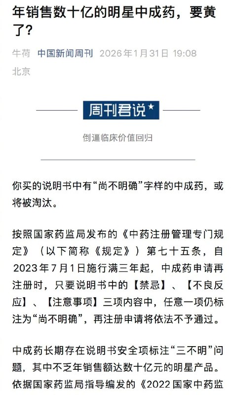 【#5成被取样中成药不良反应尚不明确#】#淘汰大批中成药或与医保控费有关# 你买的说明书中有“尚不明确”字样的中成药，或将被淘汰