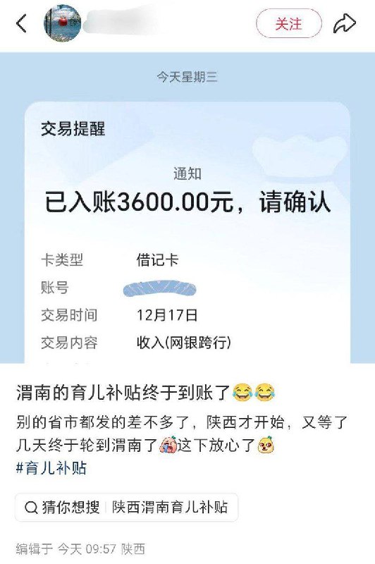 12月17日，陕西多名网友发帖称已收到2025年育儿补贴资金，3600元，折合每天约10元