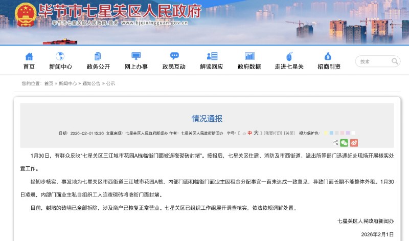 【#毕节通报多家临街门面被砌砖封堵#】#毕节将临街门面封堵砖墙已全部拆除# 2月1日，贵州毕节七星关区人民政府新闻办发布情况通报