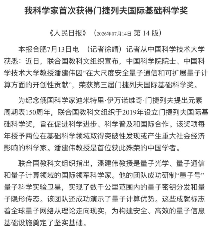 中国媒体大肆宣传“量子之父”潘建伟获得了“国际大奖”第三届门捷列夫国际基础科学奖，就是不敢说那是俄国政府设立并资助的奖