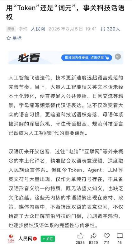 人民日报说，用“Token”还是“词元”，事关科技话语权