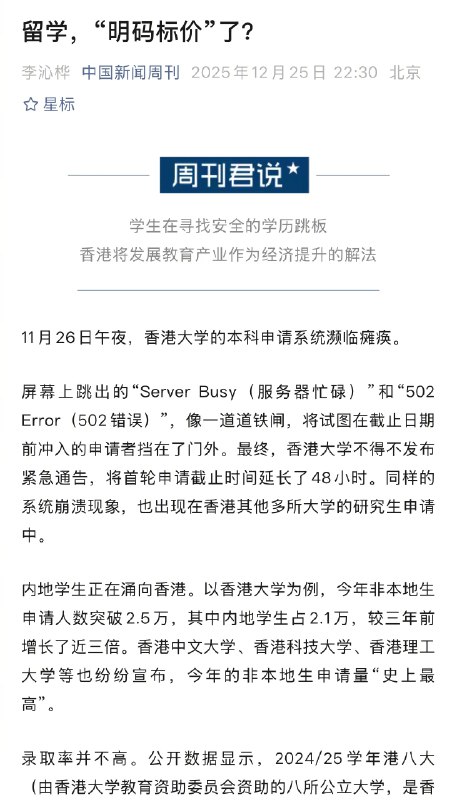 【#内地学生正在涌向香港#】#一年制硕士成中产家庭标配# 11月26日午夜，香港大学的本科申请系统濒临瘫痪