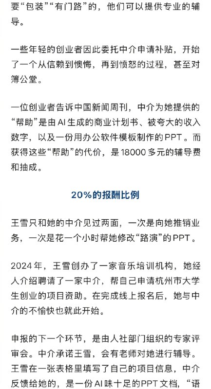 ⁠【#中介盯上了大学生创业补贴#】#10万创业补贴中介抽成18000# 作为对创业扶持力度最大的城市之一，过去几年，杭州为大学生创业提供了从5万元到20万元的资助