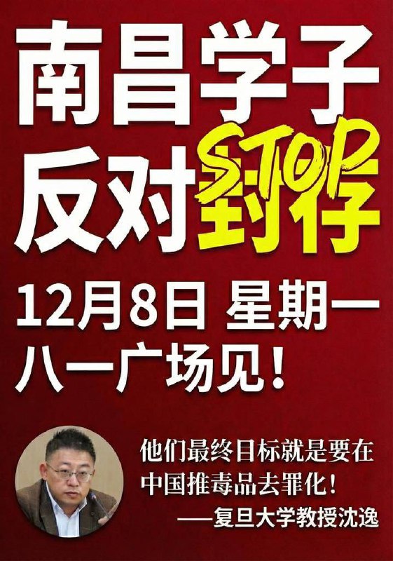 11月28日，在中国宣布“吸毒记录将被封存”后，曾引发网友们自发号召，在12月8日前往南昌八一广场举行爱国禁毒集会