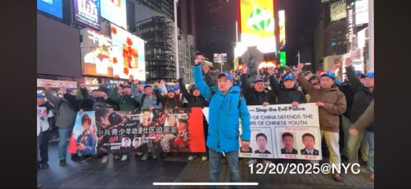 12月20日，美国纽约时代广场抗议者声援反二社区,玉环案12月20日，美国纽约时代广场抗议者声援反二社区,玉环案