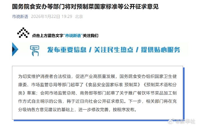 ⁠ #将对预制菜国家标准公开征求意见#【国务院食安办等部门将对预制菜国家标准等公开征求意见】#推广餐饮菜品加工方式自主明示# 为切实维护消费者合法权益，促进产业高质量发展，国务院食安办组织国家卫生健康委、市场监管总局等部门起草了《食品安全国家标准 预制菜》《预制菜术语和分类》草案；会同市场监管总局、商务部等部门起草了关于推广餐饮环节菜品加工制作方式自主明示的公告，将于近日向社会公开征求意见