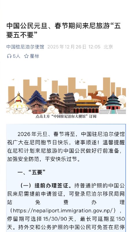 【#我使馆提醒切勿盲信来尼泊尔娶妻#】#数名中国人盲信来尼娶妻涉嫌犯罪被捕# 12月26日，中国驻尼泊尔使馆发布《中国公民元旦、春节期间来尼旅游“五要五不要”》