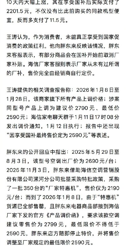 【#男子胖东来买电器国补后反贵11.5元#】#多人投诉国补产品先涨价后补贴# 来自河南许昌的消费者王涛向@中国新闻周刊 提供的税务发票显示，他于2026年1月8日在许昌市胖东来时代电器以2190元的价格购买了一台海信空调