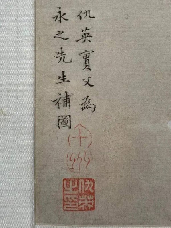 昨天的节目我用史实证明仇英《江南春》画卷为伪作，后面的唱和是根据《江南春词集》伪造