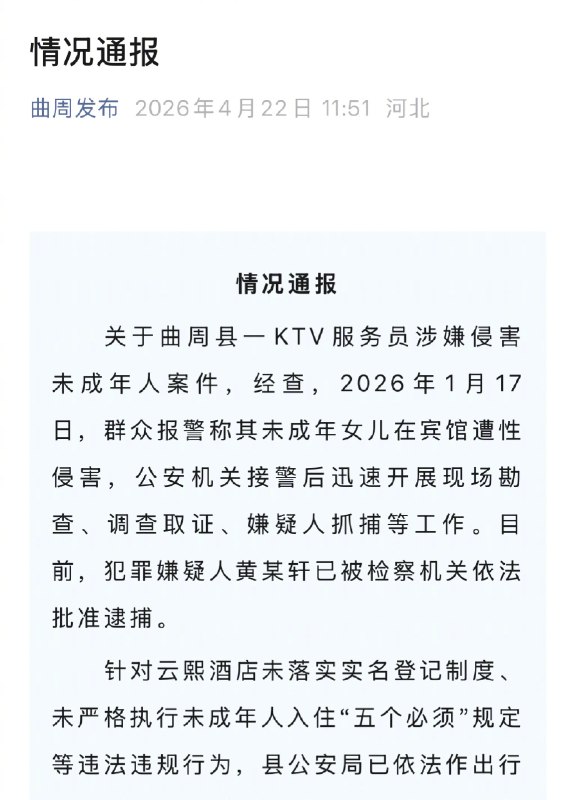 【#官方通报KTV服务员强奸14岁女生#】#强奸14岁女生KTV服务员被逮捕# 河北省曲周县联合调查组4月22日发布情况通报