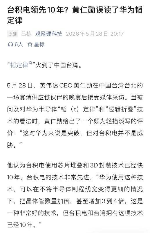 黄仁勋评华为“韬定律”