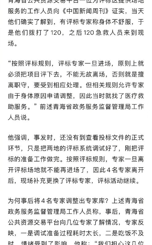 【#官方回应为何解聘4拒评标专家#】#拒评标专家3人60后1人70后# 近日，青海省数据局通报4名评标专家因身体不适拒评标，引发关注