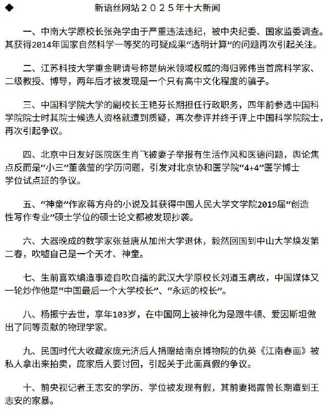 新语丝网站２０２５年十大新闻