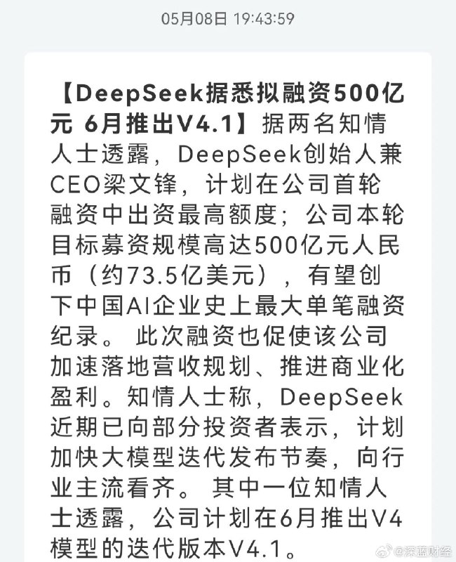 中国AI 史上之最！DeepSeek计划融资500亿 source