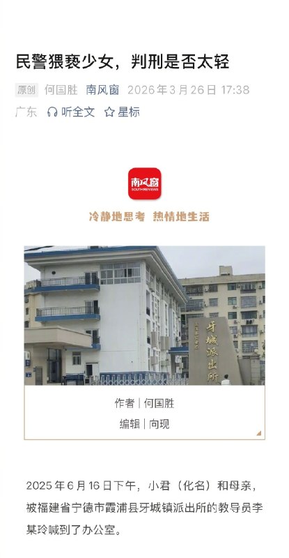 【#民警猥亵少女案判刑是否太轻#】#法学专家分析民警猥亵少女案# 2025年6月16日下午，小君（化名）和母亲，被福建省宁德市霞浦县牙城镇派出所的教导员李某玲喊到了办公室
