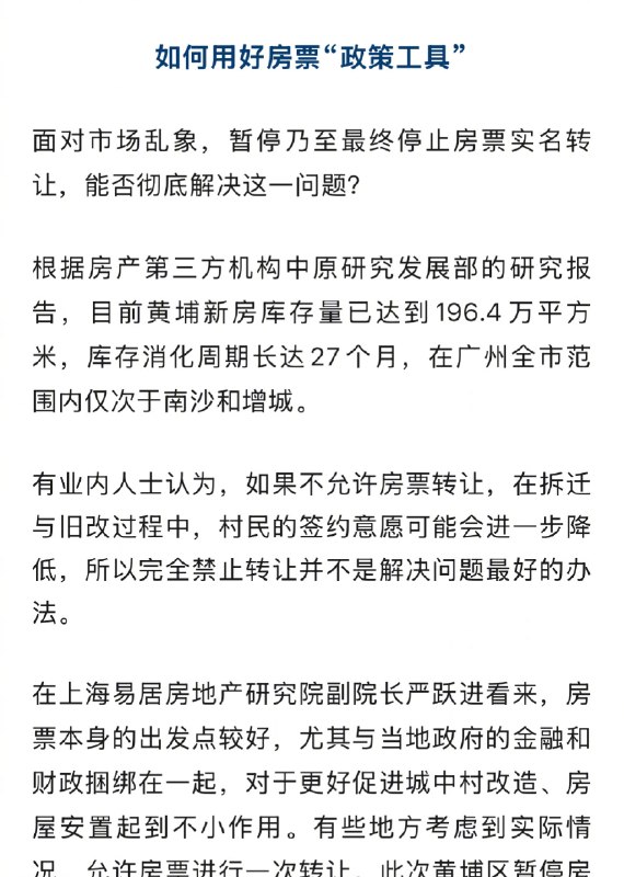 【#官方回应广州黄埔房票暂停转让#】#广州黄埔房票暂停转让#  最近，广州黄埔区传来房票暂停转让的消息，部分房产自媒体博主称，广州黄埔的房票转让已经暂停了，除了村民本人使用，其他转让都被认为无效