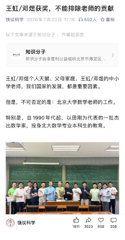 饶毅说，王虹/邓煜获奖，不能排除老师的贡献，不能否认北大数学老师的工作，当然也不能否认中小学幼儿园老师的工作