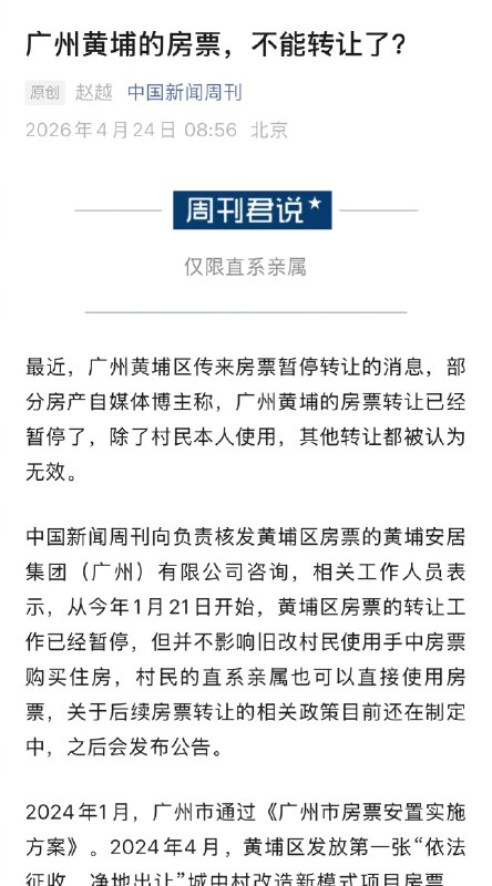 【#官方回应广州黄埔房票暂停转让#】#广州黄埔房票暂停转让#  最近，广州黄埔区传来房票暂停转让的消息，部分房产自媒体博主称，广州黄埔的房票转让已经暂停了，除了村民本人使用，其他转让都被认为无效