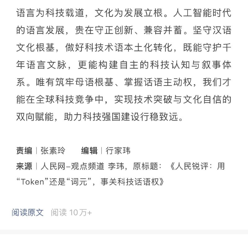 人民日报说，用“Token”还是“词元”，事关科技话语权