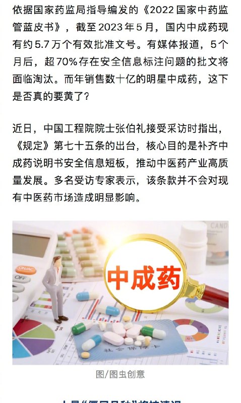 【#5成被取样中成药不良反应尚不明确#】#淘汰大批中成药或与医保控费有关# 你买的说明书中有“尚不明确”字样的中成药，或将被淘汰