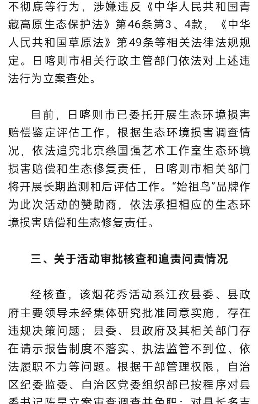 #蔡国强烟花秀调查情况#【#官方通报升龙烟花秀#】今天，官方通报“蔡国强烟花秀”事件调查核查情况