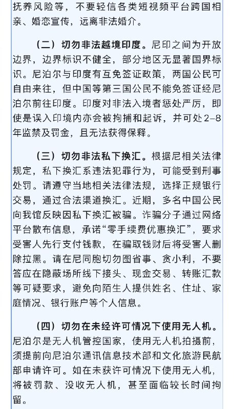 【#我使馆提醒切勿盲信来尼泊尔娶妻#】#数名中国人盲信来尼娶妻涉嫌犯罪被捕# 12月26日，中国驻尼泊尔使馆发布《中国公民元旦、春节期间来尼旅游“五要五不要”》