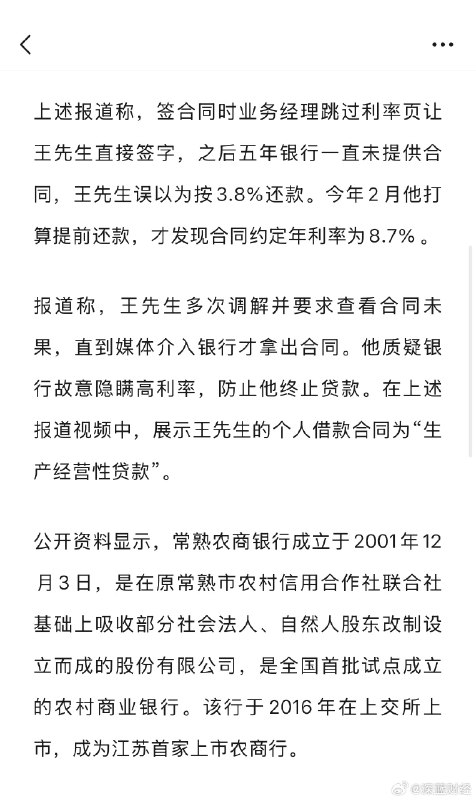 ⁠【#房贷年利率3.8变8.7五年才发现#[哆啦A梦害怕] 常熟农商银行回应