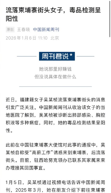 【#流落柬埔寨街头女子毒品检测呈阳性#】#流落柬埔寨街头女子本人回应# 近日，福建籍女子吴某桢流落柬埔寨街头的消息引发广泛关注