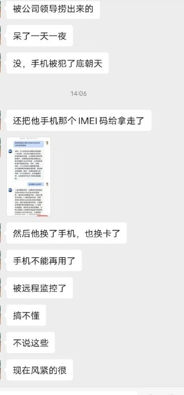 中共国有人微信里骂了习包子，被带走调查，出来后手机IMEI码被国安盗用，并受到远程监控