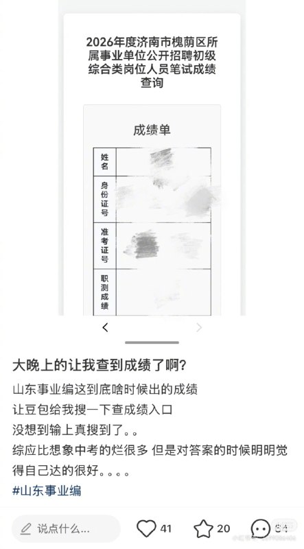 ⁠ 【#当地回应用AI提前查到事业编成绩#】4月23日晚间，有网友发帖称，“豆包查到2026山东事业编成绩了”，并附上一张成绩单，但成绩部分涂掉了