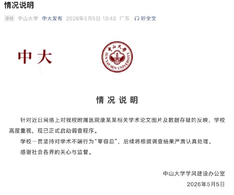 【#中山大学通报康某某论文问题#】#中山大学启动调查程序# 2026年5月5日，中山大学学风建设办公室发布情况说明