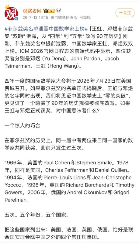 今年菲尔兹数学奖名单泄漏，王虹、邓煜将获奖，观察者网激动地说，这说明中国科研临界点到来了，“是国家投入、学术生态改善、人才梯队成熟三重因素叠加的结果”