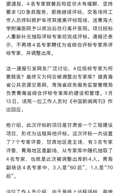 【#官方回应为何解聘4拒评标专家#】#拒评标专家3人60后1人70后# 近日，青海省数据局通报4名评标专家因身体不适拒评标，引发关注