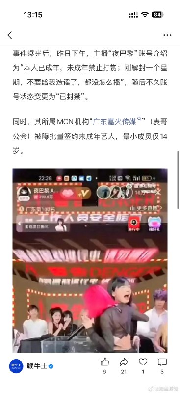 千万粉丝主播「夜巴黎」被曝未成年开播5年，其所属MCN机构“广东嘉火传媒”（表哥公会）被曝批量签约未成年艺人……[哆啦A梦害怕][哆啦A梦害怕][哆啦A梦害怕] source千万粉丝主播「夜巴黎」被曝未成年开播5年，其所属MCN机构“广东嘉火传媒”（表哥公会）被曝批量签约未成年艺人……[哆啦A梦害怕][哆啦A梦害怕][哆啦A梦害怕] source