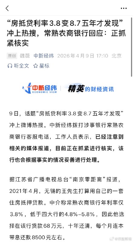 ⁠【#房贷年利率3.8变8.7五年才发现#[哆啦A梦害怕] 常熟农商银行回应