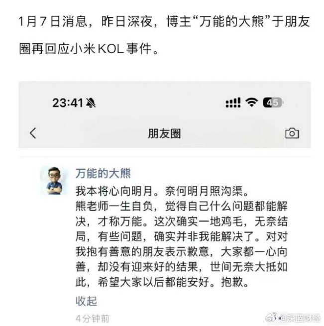 ⁠ #小米称此次事件严重伤害米粉感情#小米公司发言人称，此次事件严重伤害米粉感情，永不合作！万能的大熊再回应小米KOL事件